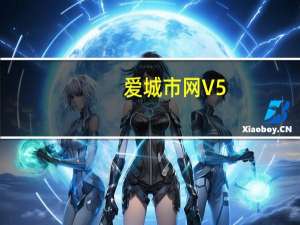 爱城市网 V5.2.11 最新PC版（爱城市网 V5.2.11 最新PC版功能简介）