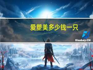 爱塑美多少钱一只？塑美肌的优势有哪些