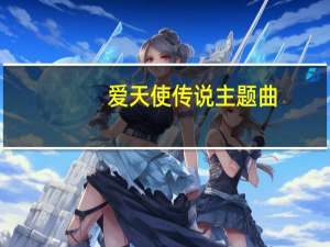 爱天使传说主题曲（爱天使传说）
