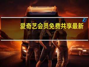 爱奇艺会员免费共享最新（爱奇艺会员免费三天）