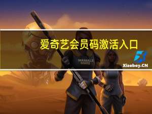 爱奇艺会员码激活入口（爱奇艺会员激活码大全）