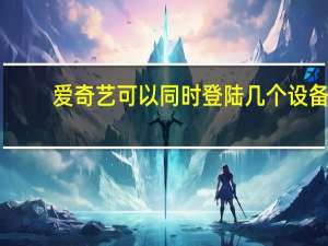 爱奇艺可以同时登陆几个设备