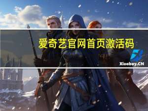 爱奇艺官网首页激活码（爱奇艺官网首页）