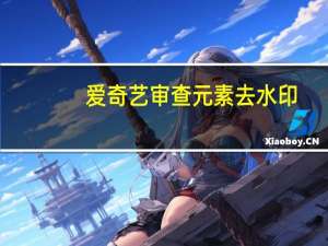 爱奇艺审查元素去水印（审查元素怎么去水印）