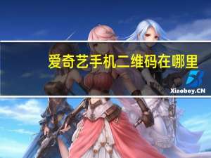 爱奇艺手机二维码在哪里