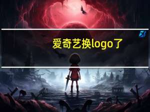 爱奇艺换logo了
