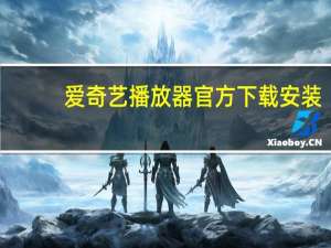 爱奇艺播放器官方下载安装（爱奇艺播放器官方）