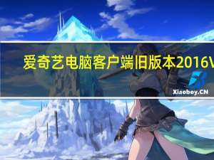 爱奇艺电脑客户端旧版本 2016 V6.5.68.5801 VIP破解版（爱奇艺电脑客户端旧版本 2016 V6.5.68.5801 VIP破解版功能简介）