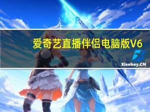 爱奇艺直播伴侣电脑版 V6.2.0.2705 官方版（爱奇艺直播伴侣电脑版 V6.2.0.2705 官方版功能简介）