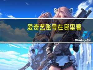 爱奇艺账号在哪里看（爱奇艺账号在哪里看）