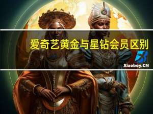 爱奇艺黄金与星钻会员区别