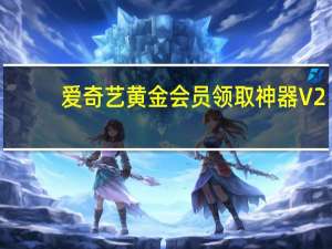 爱奇艺黄金会员领取神器 V2.6 绿色免费版（爱奇艺黄金会员领取神器 V2.6 绿色免费版功能简介）