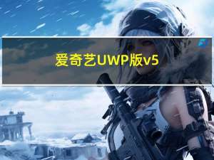 爱奇艺UWP版v5.5 更新：加入角色弹幕，优化UI细节
