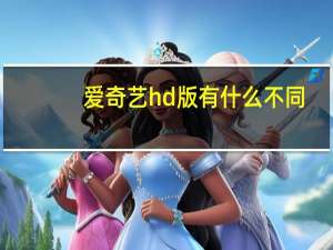 爱奇艺hd版有什么不同（爱奇艺hd版有扫一扫）