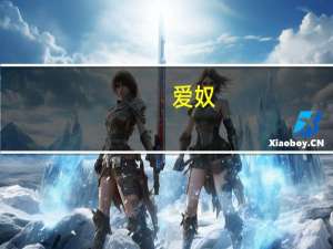 爱奴（关于爱奴的介绍）