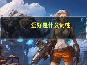 爱好是什么词性