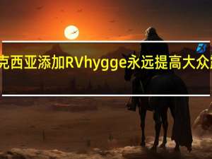 爱好马克西亚添加RV hygge 永远提高大众露营车的标准