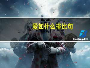 爱如什么排比句