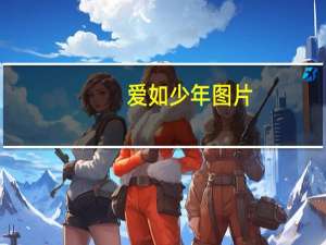 爱如少年图片（爱如少年歌词）