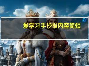爱学习手抄报内容简短（爱学习手抄报内容）