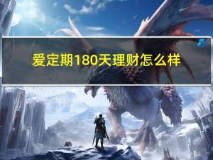 爱定期180天理财怎么样（爱定投）