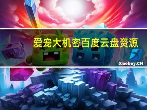 爱宠大机密百度云盘资源（爱宠大机密百度云资源）