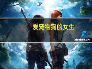 爱宠物狗的女生