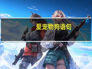 爱宠物狗语句