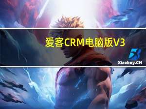 爱客CRM电脑版 V3.31.3 免费PC版（爱客CRM电脑版 V3.31.3 免费PC版功能简介）