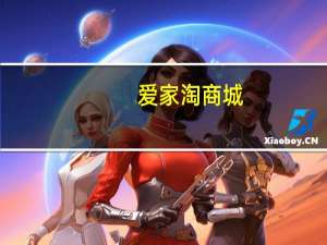 爱家淘商城（爱家网宝）