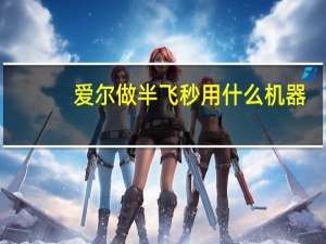 爱尔做半飞秒用什么机器(全飞秒和半飞秒的区别)