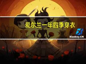 爱尔兰一年四季穿衣
