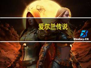 爱尔兰传说