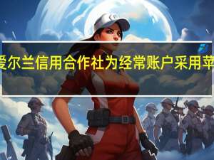 爱尔兰信用合作社为经常账户采用苹果Pay