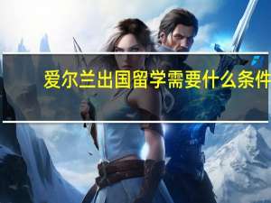 爱尔兰出国留学需要什么条件