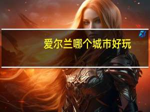 爱尔兰哪个城市好玩