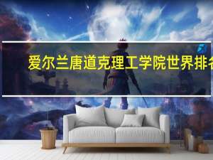 爱尔兰唐道克理工学院世界排名