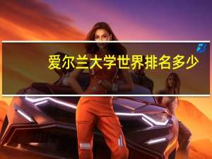 爱尔兰大学世界排名多少