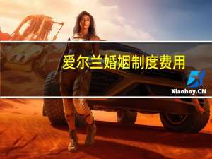 爱尔兰婚姻制度费用（爱尔兰婚姻制度）