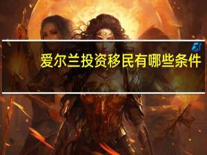 爱尔兰投资移民有哪些条件