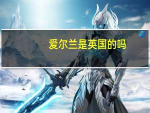 爱尔兰是英国的吗