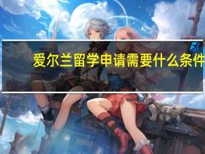 爱尔兰留学申请需要什么条件