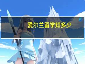 爱尔兰留学知多少