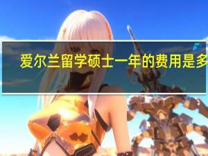 爱尔兰留学硕士一年的费用是多少