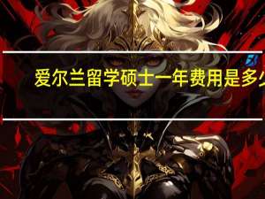 爱尔兰留学硕士一年费用是多少