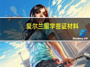 爱尔兰留学签证材料