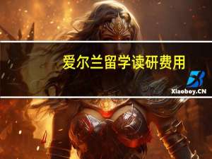 爱尔兰留学读研费用