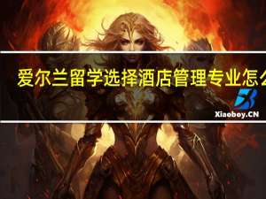 爱尔兰留学选择酒店管理专业怎么样
