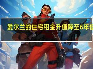爱尔兰的住宅租金升值降至6年低点