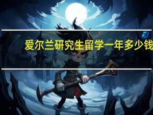 爱尔兰研究生留学一年多少钱